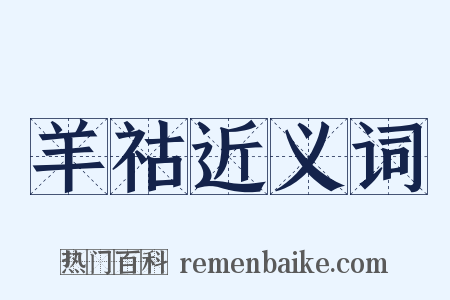 羊祜近义词是什么意思的图片
